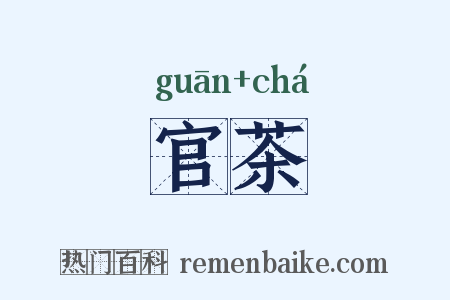 官茶是什么意思的图片